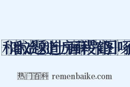 和潘叔治题刘道士房画薛稷六鹤图·啄食是什么意思的图片